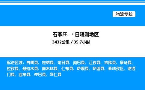 石家庄到日喀则地区物流专线,石家庄到日喀则地区物流公司（县/镇-直达派送）