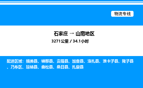 石家庄到山南地区物流专线,石家庄到山南地区物流公司（县/镇-直达派送）