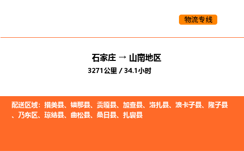 石家庄到山南地区物流专线,石家庄到山南地区物流公司（县/镇-直达派送）