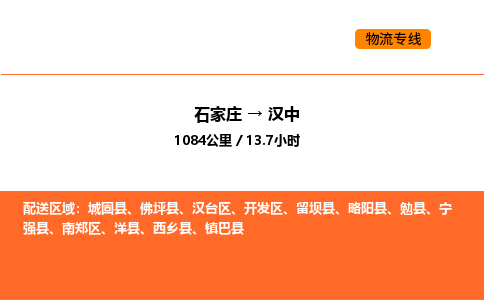 石家庄到汉中物流专线,石家庄到汉中物流公司（县/镇-直达派送）