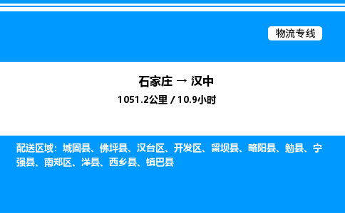 石家庄到汉中物流专线,石家庄到汉中物流公司（县/镇-直达派送）