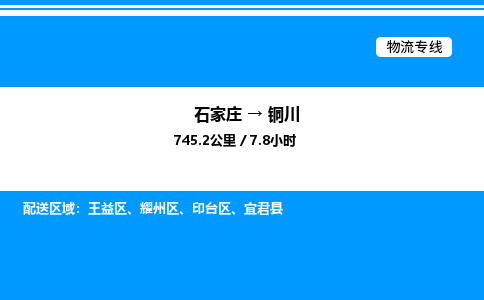 石家庄到铜川物流专线,石家庄到铜川物流公司（县/镇-直达派送）