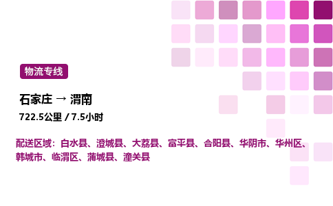 石家庄到渭南物流专线,石家庄到渭南物流公司（县/镇-直达派送）