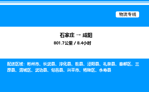 石家庄到咸阳物流专线,石家庄到咸阳物流公司（县/镇-直达派送）