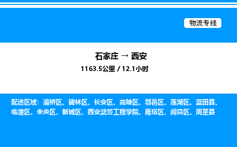 石家庄到西安物流专线,石家庄到西安物流公司（县/镇-直达派送）