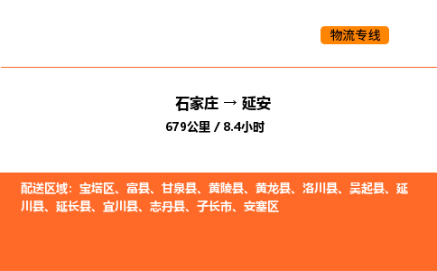 石家庄到延安物流专线,石家庄到延安物流公司（县/镇-直达派送）