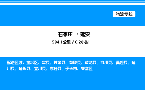 石家庄到延安物流专线,石家庄到延安物流公司（县/镇-直达派送）