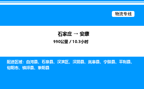 石家庄到安康物流专线,石家庄到安康物流公司（县/镇-直达派送）