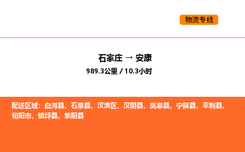 石家庄到安康物流专线,石家庄到安康物流公司（县/镇-直达派送）