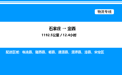 石家庄到定西物流专线,石家庄到定西物流公司（县/镇-直达派送）