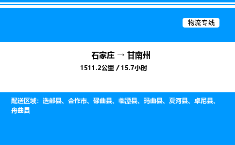 石家庄到甘南州物流专线,石家庄到甘南州物流公司（县/镇-直达派送）