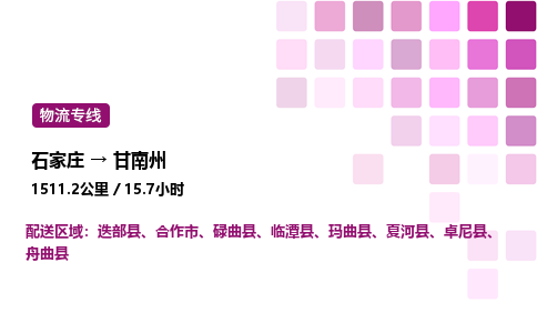 石家庄到甘南州物流专线,石家庄到甘南州物流公司（县/镇-直达派送）