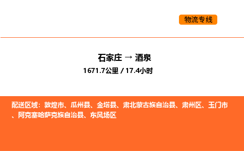 石家庄到酒泉物流专线,石家庄到酒泉物流公司（县/镇-直达派送）