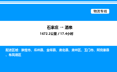 石家庄到酒泉物流专线,石家庄到酒泉物流公司（县/镇-直达派送）