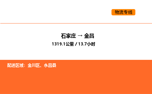 石家庄到金昌物流专线,石家庄到金昌物流公司（县/镇-直达派送）