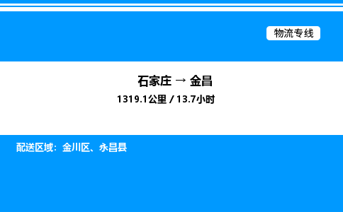 石家庄到金昌物流专线,石家庄到金昌物流公司（县/镇-直达派送）