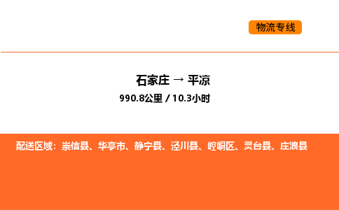 石家庄到平凉物流专线,石家庄到平凉物流公司（县/镇-直达派送）