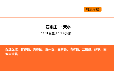 石家庄到天水物流专线,石家庄到天水物流公司（县/镇-直达派送）