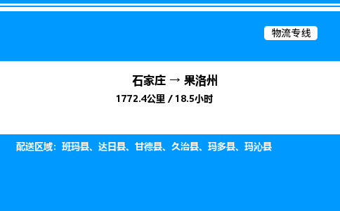 石家庄到果洛州物流专线,石家庄到果洛州物流公司（县/镇-直达派送）