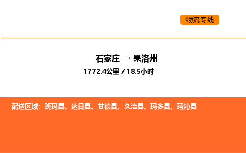 石家庄到果洛州物流专线,石家庄到果洛州物流公司（县/镇-直达派送）