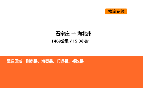 石家庄到海北州物流专线,石家庄到海北州物流公司（县/镇-直达派送）