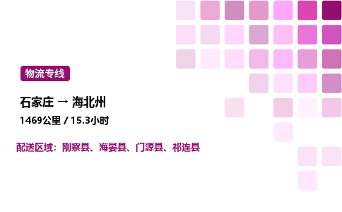 石家庄到海北州物流专线,石家庄到海北州物流公司（县/镇-直达派送）