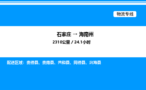 石家庄到海南州物流专线,石家庄到海南州物流公司（县/镇-直达派送）