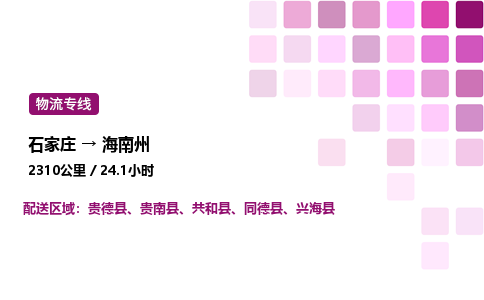 石家庄到海南州物流专线,石家庄到海南州物流公司（县/镇-直达派送）