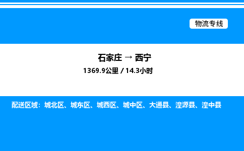 石家庄到西宁物流专线,石家庄到西宁物流公司（县/镇-直达派送）