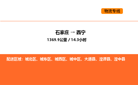 石家庄到西宁物流专线,石家庄到西宁物流公司（县/镇-直达派送）