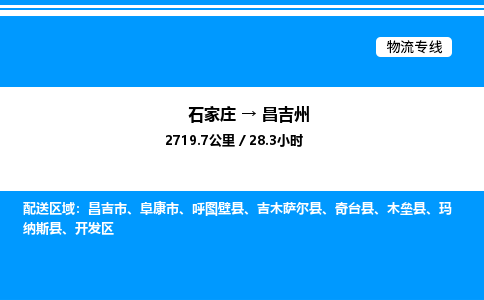 石家庄到昌吉州物流专线,石家庄到昌吉州物流公司（县/镇-直达派送）