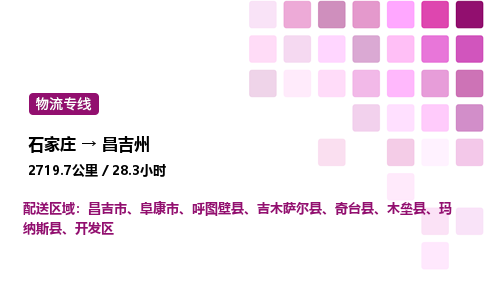 石家庄到昌吉州物流专线,石家庄到昌吉州物流公司（县/镇-直达派送）