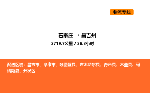 石家庄到昌吉州物流专线,石家庄到昌吉州物流公司（县/镇-直达派送）