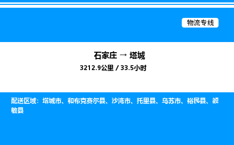 石家庄到塔城物流专线,石家庄到塔城物流公司（县/镇-直达派送）