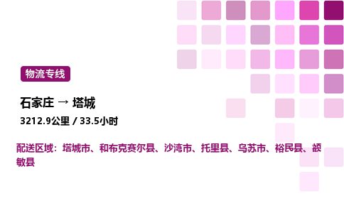 石家庄到塔城物流专线,石家庄到塔城物流公司（县/镇-直达派送）