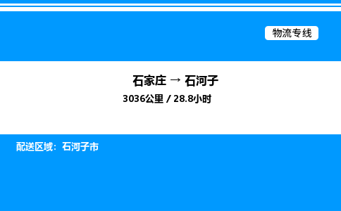 石家庄到石河子物流专线,石家庄到石河子物流公司（县/镇-直达派送）