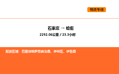 石家庄到哈密物流专线,石家庄到哈密物流公司（县/镇-直达派送）