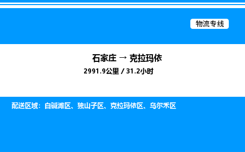 石家庄到克拉玛依物流专线,石家庄到克拉玛依物流公司（县/镇-直达派送）