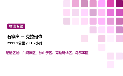 石家庄到克拉玛依物流专线,石家庄到克拉玛依物流公司（县/镇-直达派送）