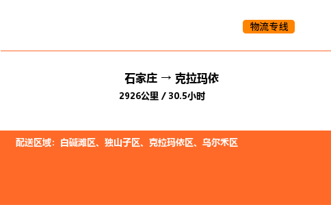 石家庄到克拉玛依物流专线,石家庄到克拉玛依物流公司（县/镇-直达派送）