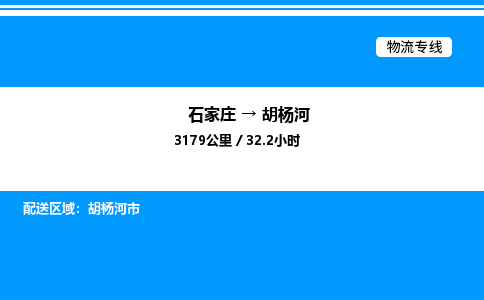 石家庄到胡杨河物流专线,石家庄到胡杨河物流公司（县/镇-直达派送）