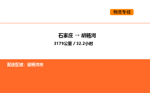 石家庄到胡杨河物流专线,石家庄到胡杨河物流公司（县/镇-直达派送）