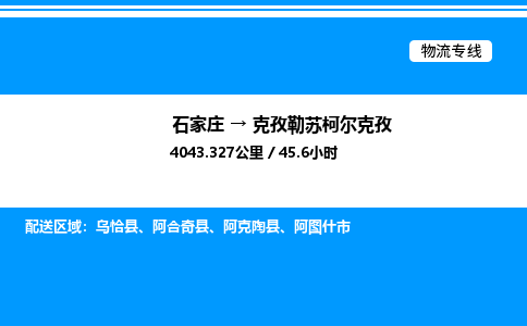 石家庄到克孜勒苏柯尔克孜物流专线,石家庄到克孜勒苏柯尔克孜物流公司（县/镇-直达派送）