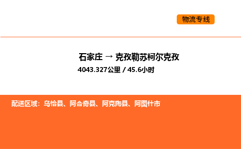 石家庄到克孜勒苏柯尔克孜物流专线,石家庄到克孜勒苏柯尔克孜物流公司（县/镇-直达派送）