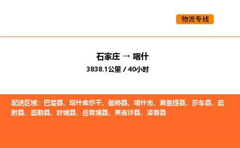 石家庄到喀什物流专线,石家庄到喀什物流公司（县/镇-直达派送）