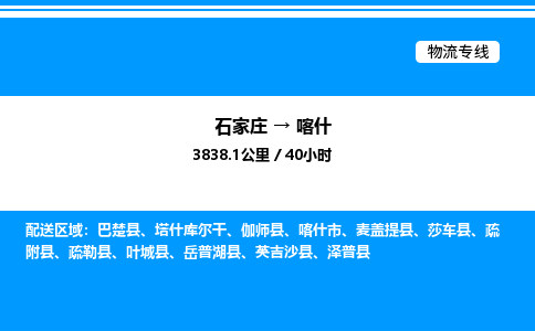 石家庄到喀什物流专线,石家庄到喀什物流公司（县/镇-直达派送）