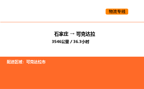 石家庄到可克达拉物流专线,石家庄到可克达拉物流公司（县/镇-直达派送）