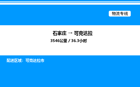 石家庄到可克达拉物流专线,石家庄到可克达拉物流公司（县/镇-直达派送）