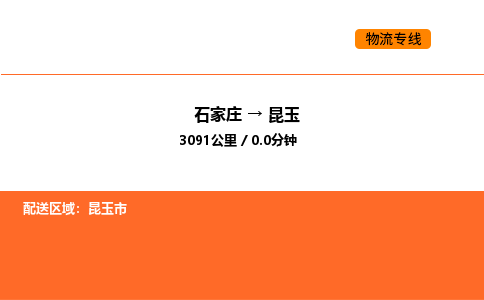 石家庄到昆玉物流专线,石家庄到昆玉物流公司（县/镇-直达派送）