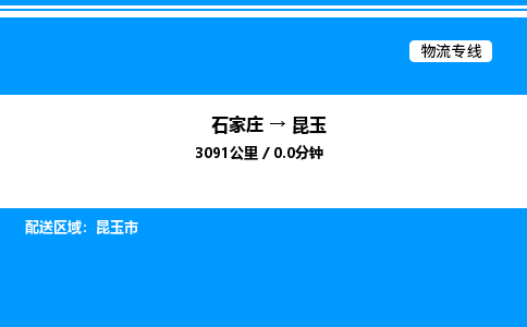 石家庄到昆玉物流专线,石家庄到昆玉物流公司（县/镇-直达派送）